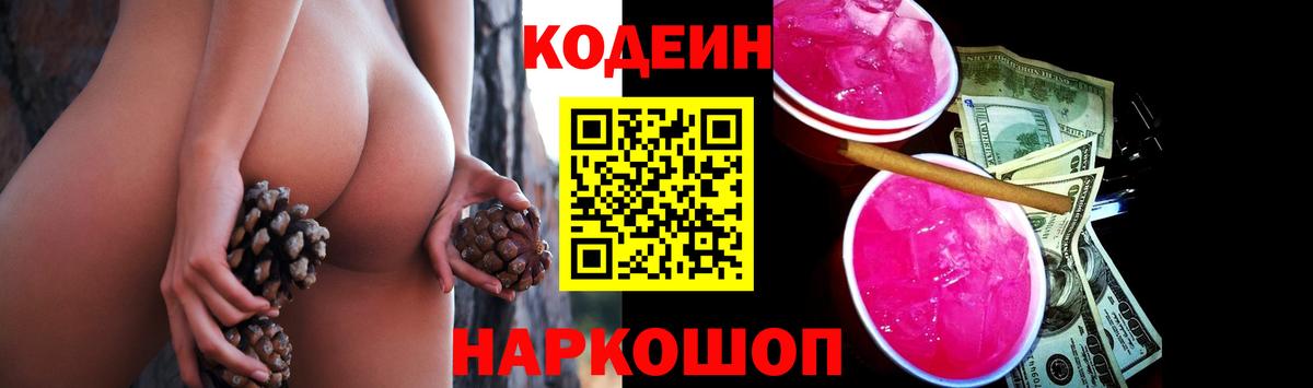 Сланцы  Кодеиновый сироп Lean напиток Lean (лин)  Вход с VPN 